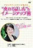 フリーアナウンサーが教える“売れる話し方”とイメージアップ術 [DVD]
