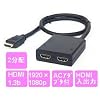 HDMI分配器 入出力2分配 ピグテイル型【HSP0102D】 相性保証有 ,ケーブル追加