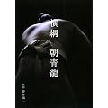 横綱 朝青龍