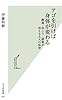 アゴを引けば身体が変わる 腰痛・肩こり・頭痛が消える大人の体育 (光文社新書)