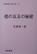 倭の五王の秘密 (新世紀の古代史1)
