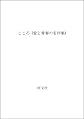 こころ (愛と青春の名作集)