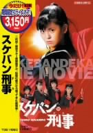 スケバン刑事 [DVD]