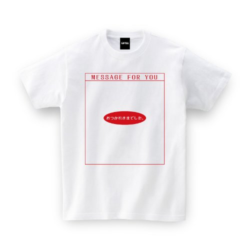 【メッセージ Tシャツ】 MESSAGE おつかれさまでした。