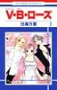 V・B・ローズ (2) (花とゆめCOMICS (2721))