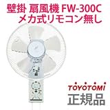 壁掛け扇風機　［トヨトミ 壁掛けメカ式 扇風機 FW-300C］ TOYOTOMI