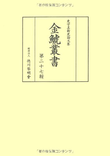 金鯱叢書―史学美術史論文集〈第27輯〉のJPEG画像