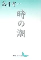時の潮 (講談社文芸文庫)