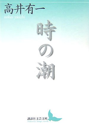時の潮 (講談社文芸文庫) by 高井 有一