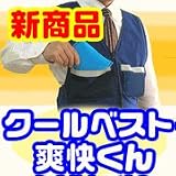 冷却ベスト 「クールベスト 爽快くん」 ネイビー