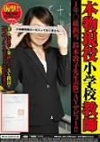 �{���������w�Z���t 1�N���g�S�� ��ؓ֎q�搶(��)AV�f�r���[!! [DVD] �摜