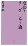 豪快!リーダーシップ論 (ベスト新書)