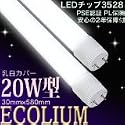 LED蛍光灯 20W型(消費電力9W)乳白カバータイプ PSE認証 昼光色 1050ルーメン 2年保障付 PL保険付