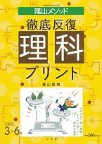陰山メソッド徹底反復理科プリント―小学校3~6年 (教育技術MOOK 陰山英男の徹底反復シリーズ)