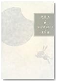 少しだけ欠けた月―季節風 秋