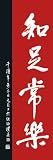 GIANT PAPER Self Knowledge Brings Happiness Door Poster Measures 62 x 21 inches (158 x 53 cm)