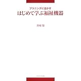 中部学院大学シリーズ  プラニングに活かす  はじめて学ぶ福祉機器