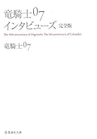 竜騎士07インタビューズ完全版