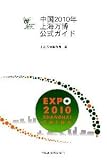 上海万博公式ガイドブック＆ガイド地図（300円）付【日本語版】送料込