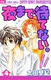 夜まで待てない 4 (フラワーコミックス)