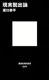 現実脱出論 (講談社現代新書) 現実脱出論 (講談社現代新書)