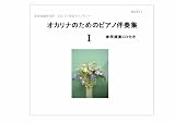 オカリナ伴奏ＣＤ　1　参考演奏・オカリナ楽譜付き　「カラオケ」