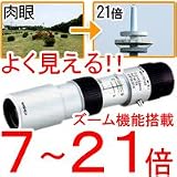 ズーム 単眼鏡 ７～２１倍 モノキュラー
