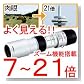ズーム 単眼鏡 7〜21倍 モノキュラー