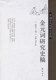 金元詞研究史稿(中国語) (中国歴代詞研究史稿)
