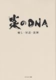 炎のDNA〈癒し・対話・鼓舞〉