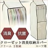 クローゼット消臭収納カバー スーツ用(クリーム)2枚組