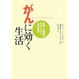 がんに効く生活―克服した医師の自分でできる「統合医療」