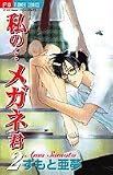 私のメガネ君 2 (フラワーコミックス)