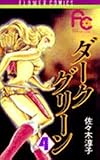 ダークグリーン (4) (フラワーコミックス)
