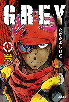 Cover image : GREY (上) (〔ぶんか社コミック文庫〕)