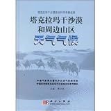 塔克拉瑪干沙漠和週辺山区天気気候(中国語)
