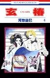 玄椿 4 (花とゆめCOMICS)