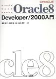 Oracle8 Developer/2000入門 (oracle hand books)