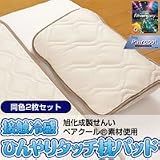 洗濯しても効果はそのまま！　ひんやりタッチクール枕パッド　ベージュ２枚組　※蒸し暑い日本の夏にぴったりのひんやり快眠寝具！２０１１年最新版！