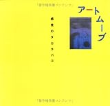 イメージ: アートムーブ