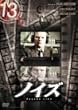 13 thirteen 「ノイズ」 [DVD]