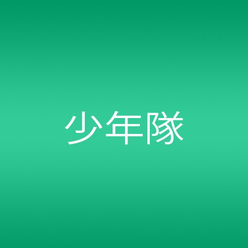 Oh! 少年隊 松井五郎 及川眠子 山中紀昌 岩崎文紀 カラオケ