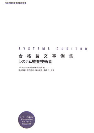 合格論文事例集 システム監査技術者 (情報処理技術者試験対策書)