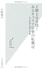 1勝100敗! あるキャリア官僚の転職記 大学教授公募の裏側 (光文社新書)