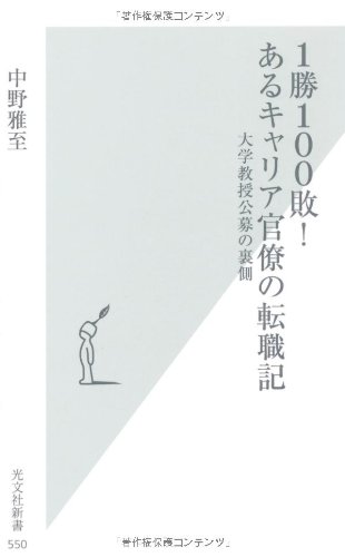 １勝１００敗！　あるキャリア官僚の転職記　大学教授公募の裏側 (光文社新書)