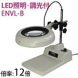 オーツカ光学 LED照明拡大鏡・調光付 ENVL-B ラウンド12倍