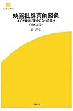 映画批評真剣勝負―ぼくが映画に夢中になった日々 映画論篇 (SCREEN新書)