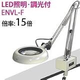 オーツカ光学 LED照明拡大鏡・調光付 ENVL-F ラウンド15倍