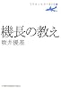 機長の教え