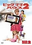 ビッグママ・ハウス2 [DVD]